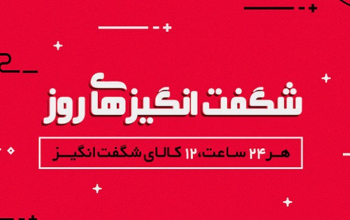 پیشنهادهای شگفتانگیز